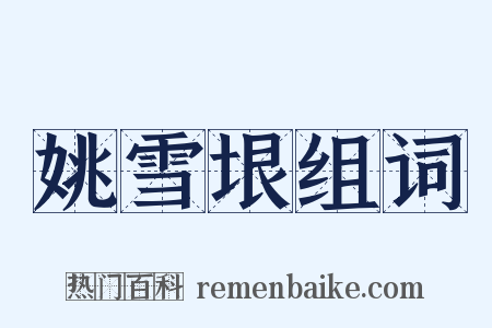 姚雪垠组词是什么意思的图片